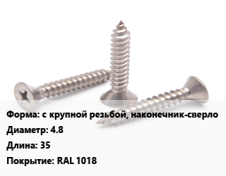 Саморез с крупной резьбой, наконечник-сверло D=4.8 L=35 RAL 1018, шт цена По запросу где купить, условия доставки в Актау и Мангистауской области